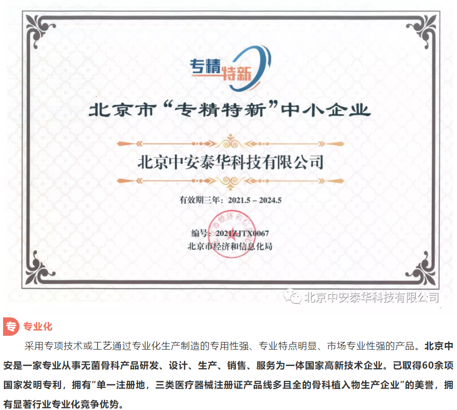 中安|北京中安|北京中安泰華科技有限公司|3D打印與定制|關(guān)節(jié)|脊柱|創(chuàng)傷|運(yùn)動(dòng)醫(yī)學(xué)|微創(chuàng)|外固定支架|全系列產(chǎn)品|全滅菌包裝